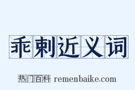 乖剌近义词是什么意思的图片